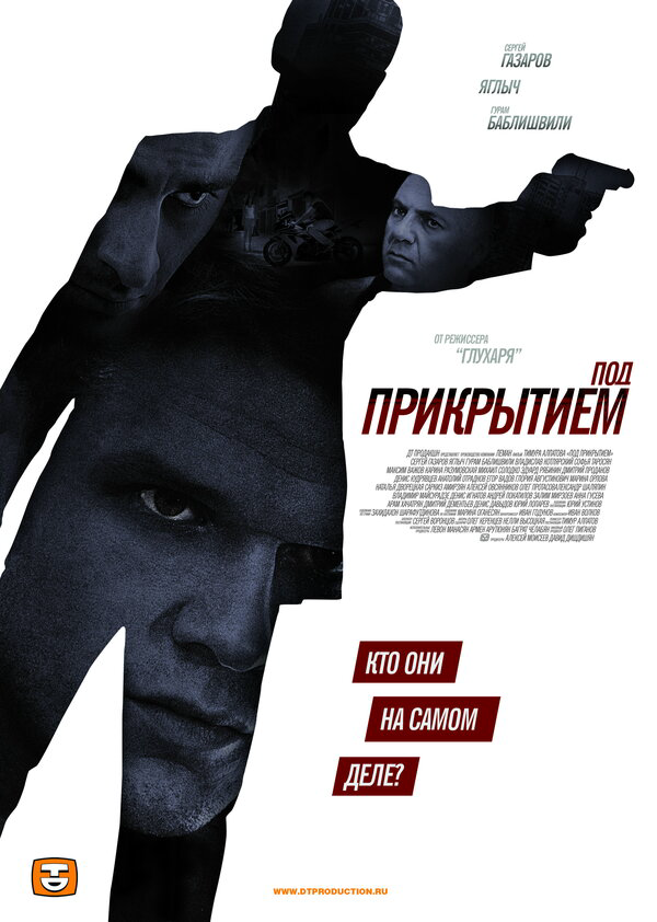 Под прикрытием 2012 постер